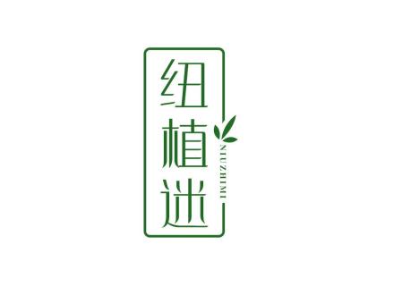 紐植迷