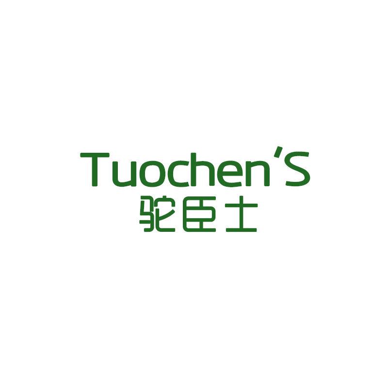 駝臣士 TUOCHEN’S