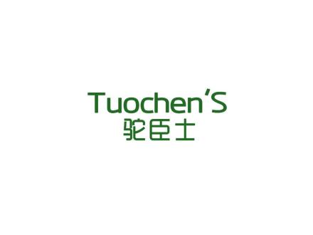 駝臣士 TUOCHEN’S