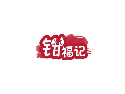 鉗福記