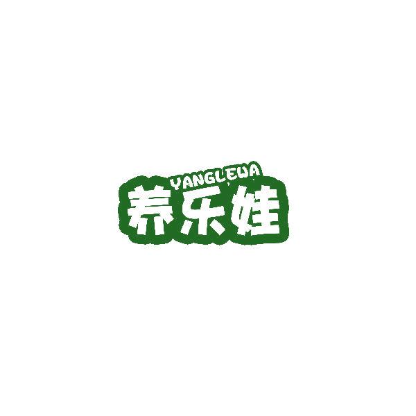 養(yǎng)樂娃