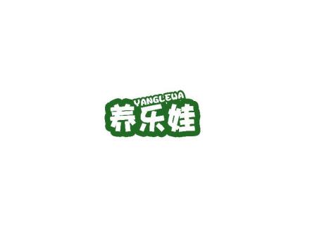 養(yǎng)樂娃