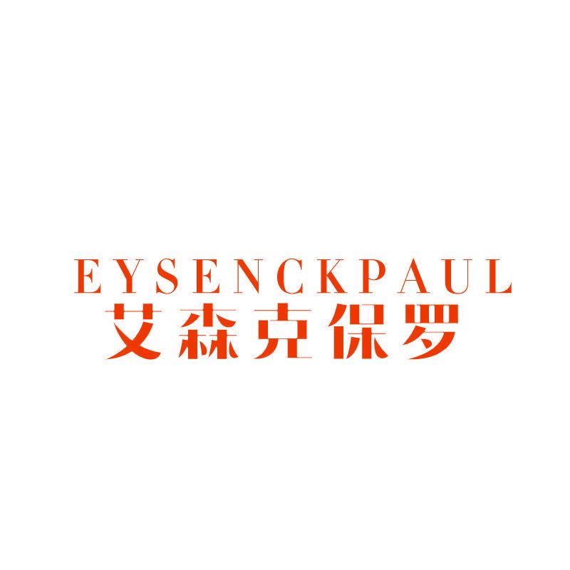 EYSENCKPAUL 艾森克保羅