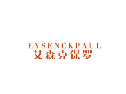 EYSENCKPAUL 艾森克保羅