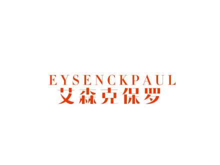 EYSENCKPAUL 艾森克保羅