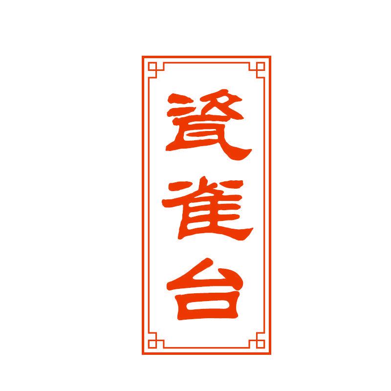 瓷雀臺(tái)