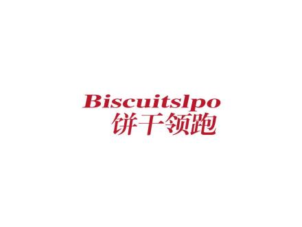 餅干領跑 BISCUITSLPO