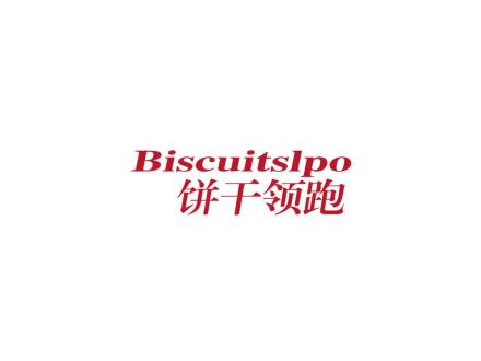 餅干領跑 BISCUITSLPO