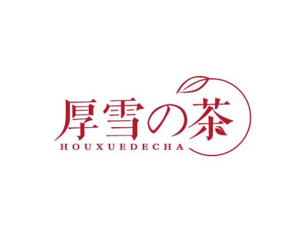 厚雪茶 HOUXUEDECHA