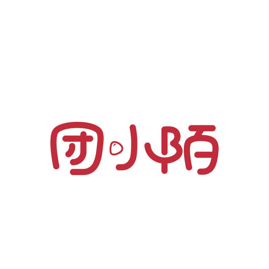 團小陌