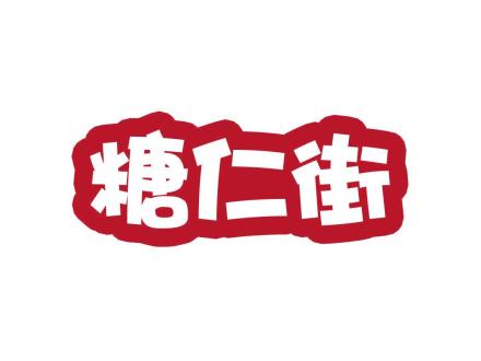 糖仁街