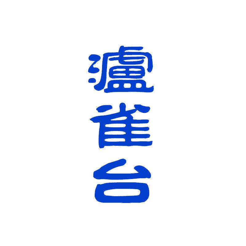 瀘雀臺(tái)