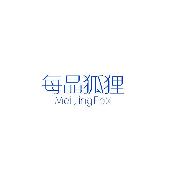 每晶狐貍 MEI JING FOX