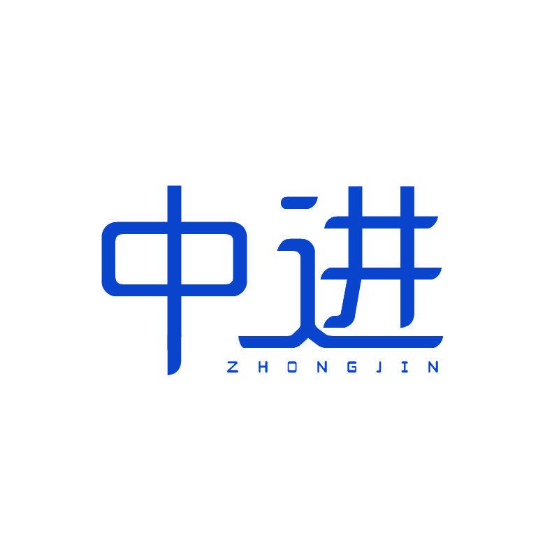 中進(jìn)