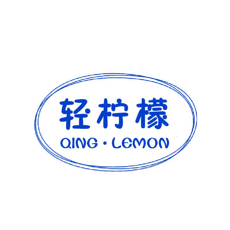 輕檸檬 QING?LEMON