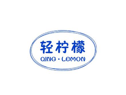 輕檸檬 QING?LEMON