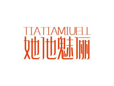 她他魅儷 TIATIAMIUELL