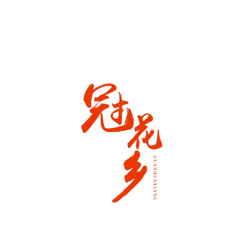 冠花鄉(xiāng)