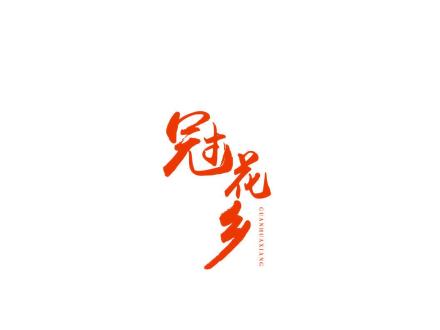 冠花鄉(xiāng)