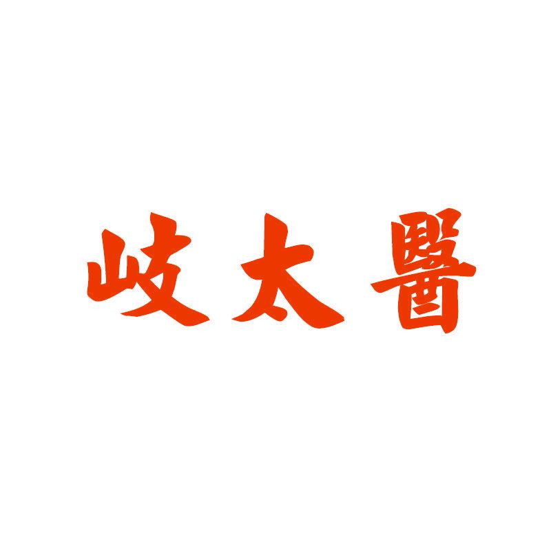 岐太醫(yī)