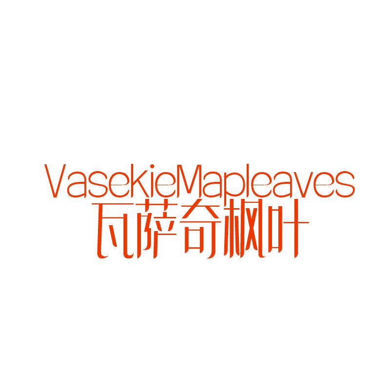 瓦薩奇楓葉 VASEKIEMAPLEAVES