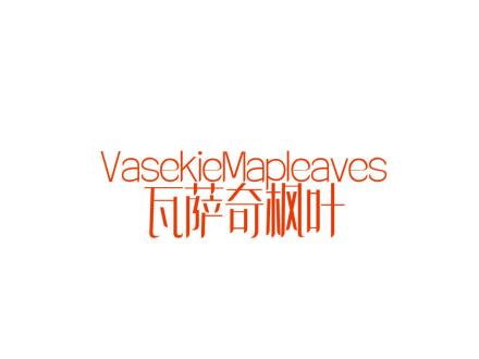 瓦薩奇楓葉 VASEKIEMAPLEAVES