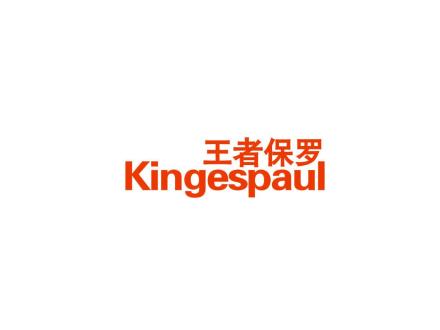王者保羅 KINGESPAUL