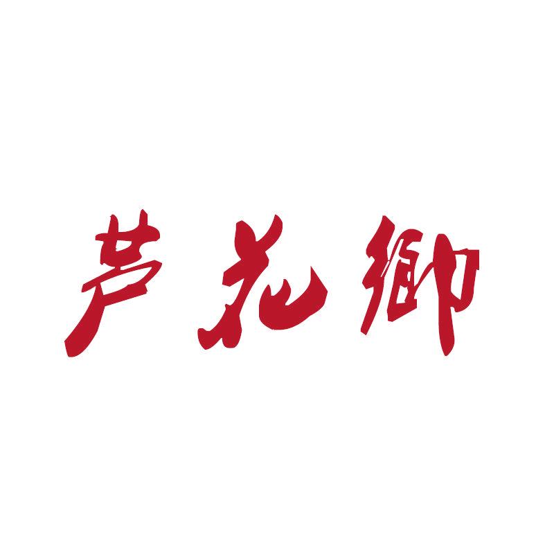 蘆花鄉(xiāng)