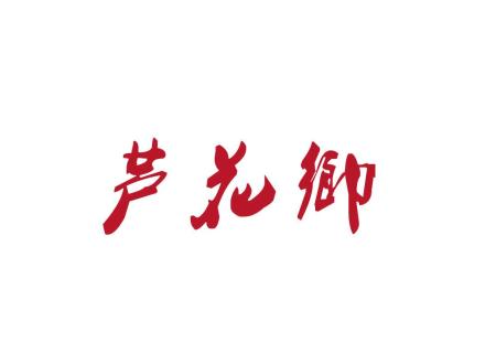 蘆花鄉(xiāng)