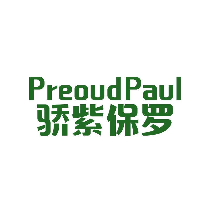 驕紫保羅 PREOUDPAUL