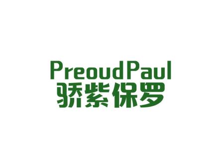 驕紫保羅 PREOUDPAUL