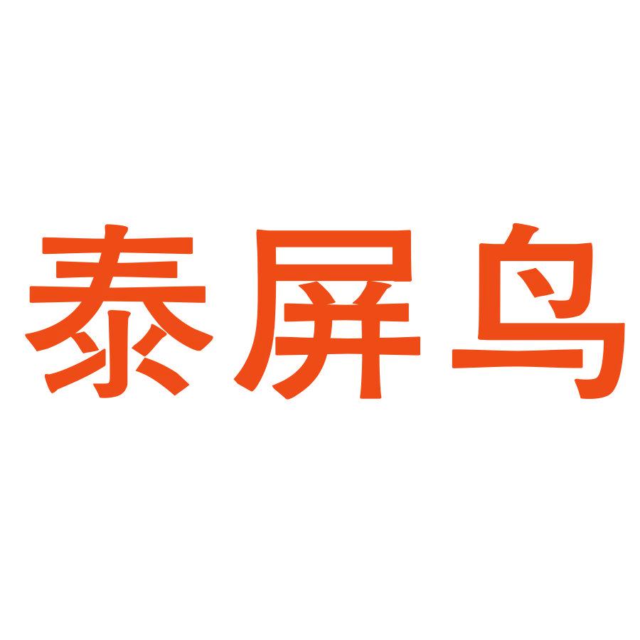 泰屏鳥(niǎo)