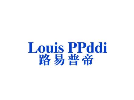 路易普帝 LOUIS PPDDI