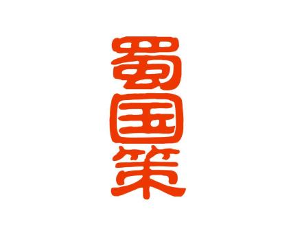 蜀國(guó)策