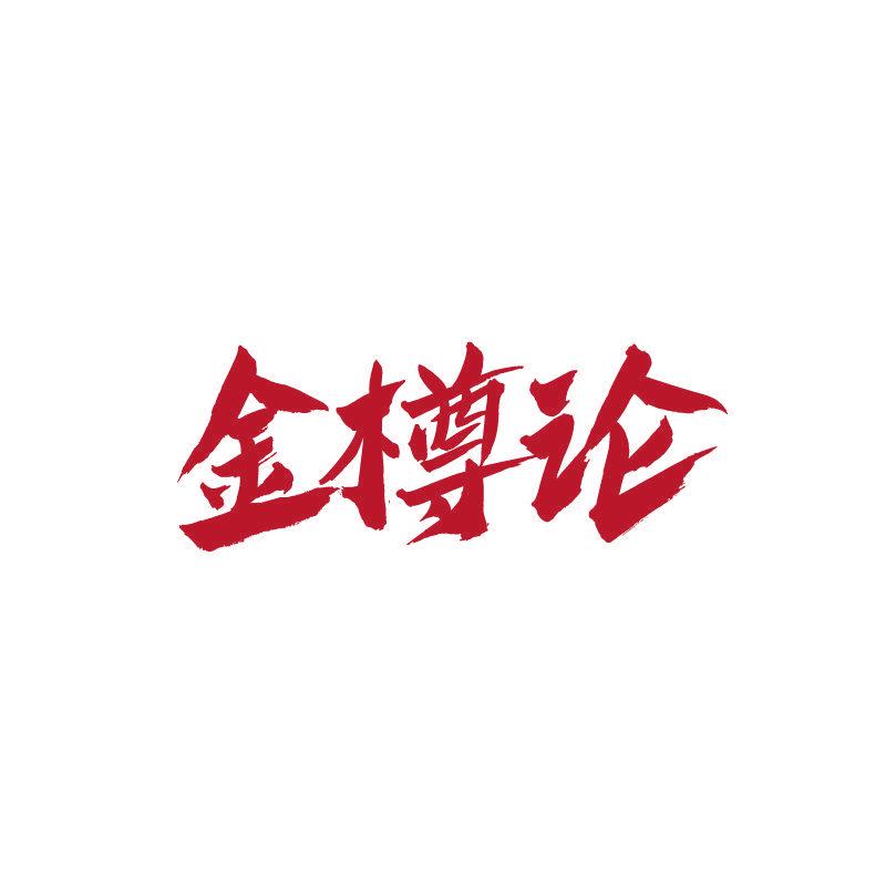 金樽論