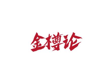 金樽論