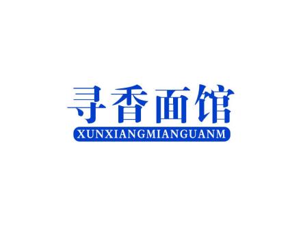 尋香面館  XUNXIANGMIANGUANM