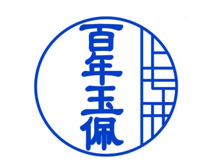 百年玉佩