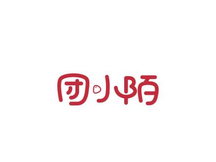 團(tuán)小陌