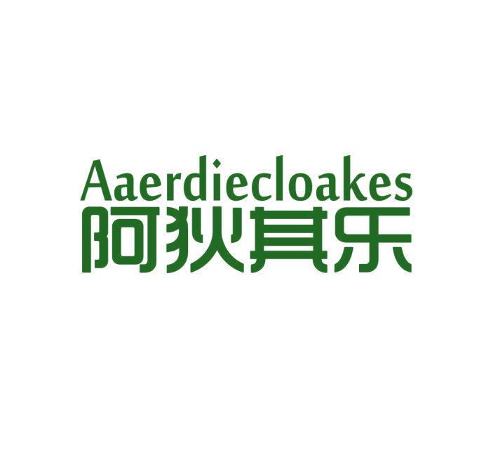 阿狄其樂(lè) AAERDIECLOAKES