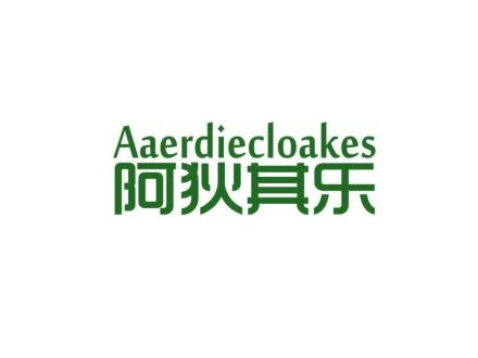 阿狄其樂 AAERDIECLOAKES