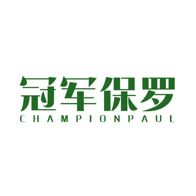 冠軍保羅 CHAMPIONPAUL