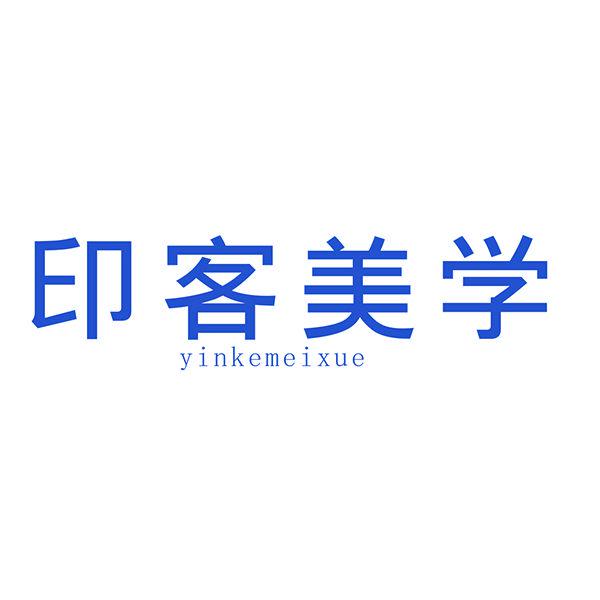 印客美學(xué)