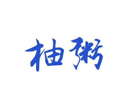 柚粥