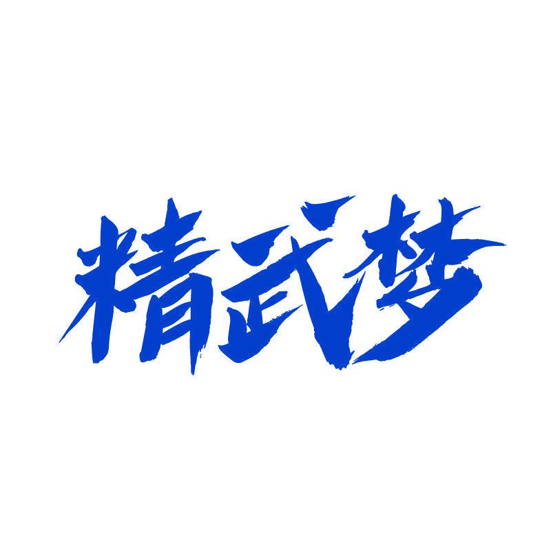 精武夢(mèng)