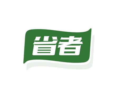 省者