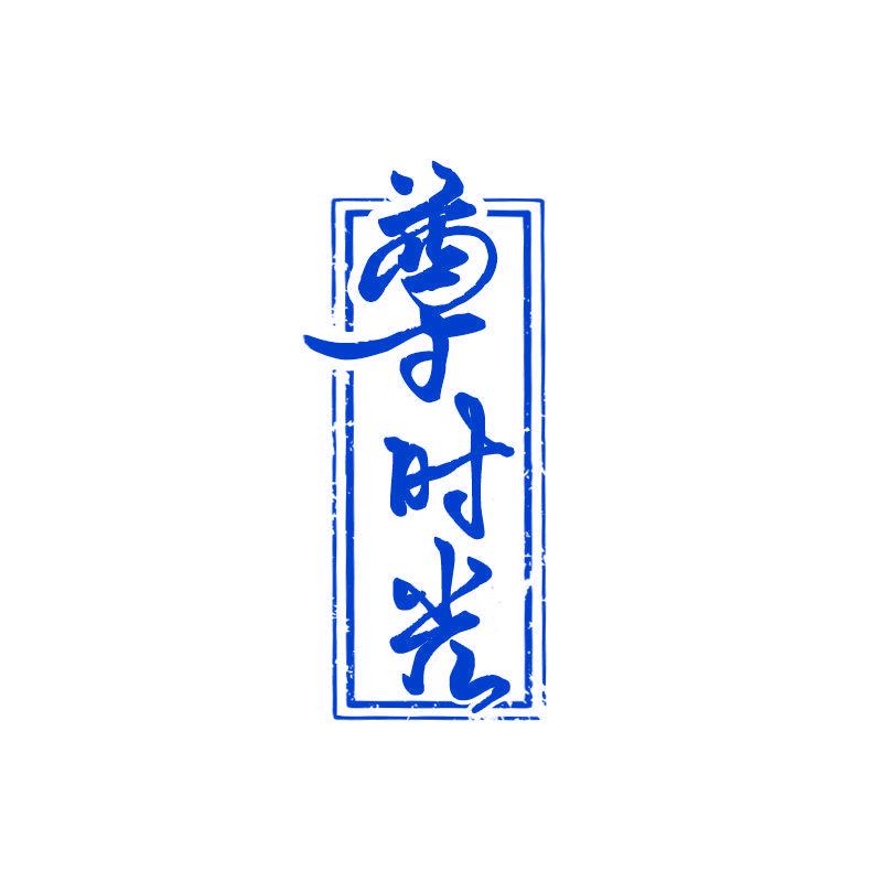 尊時(shí)光