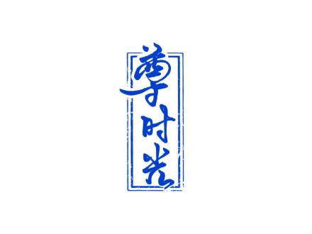 尊時(shí)光