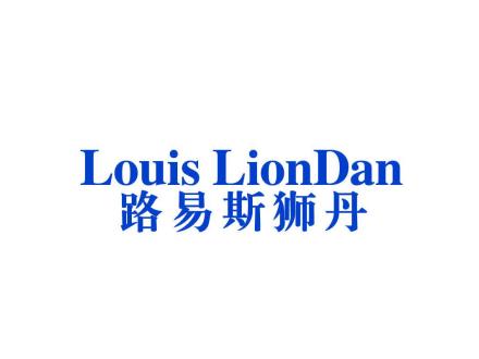 路易斯獅丹 LOUIS LIONDAN