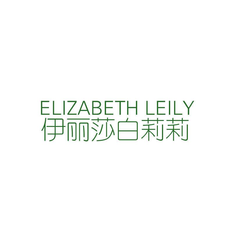 ELIZABETH LEILY 伊麗莎白莉莉